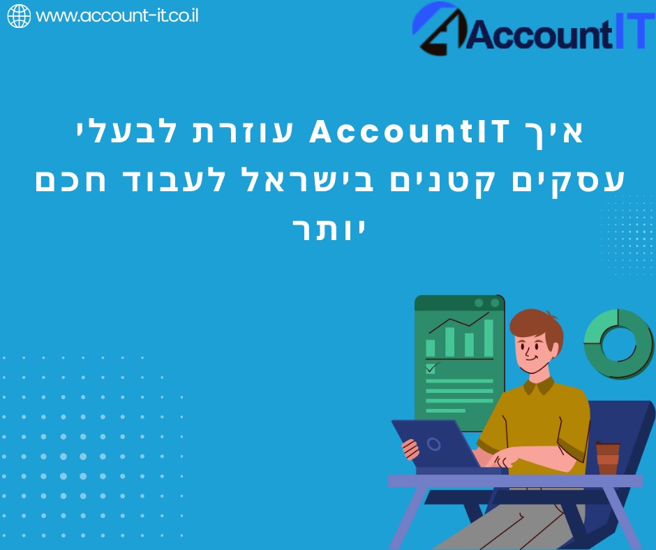 כיצד AccountIT עוזרת לבעלי עסקים קטנים בישראל לעבוד בצורה חכמה יותר