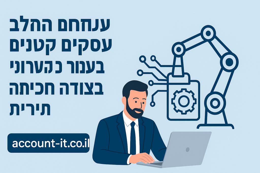 כיצד AccountIT עוזרת לבעלי עסקים קטנים בישראל לעבוד בצורה חכמה יותר