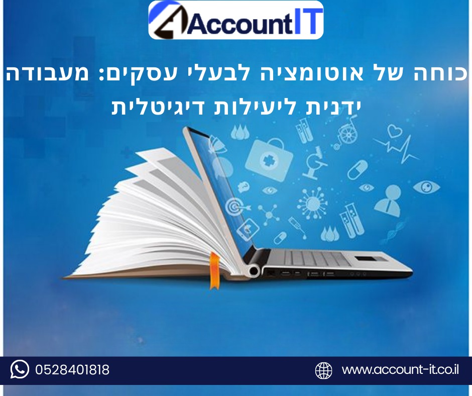 כוחה של אוטומציה עבור בעלי עסקים: מעבודה ידנית ליעילות דיגיטלית