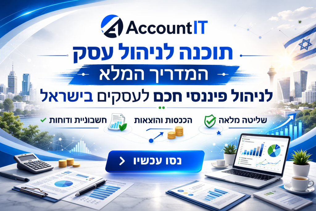 תוכנה לניהול עסק – המדריך המלא לניהול פיננסי חכם לעסקים בישראל