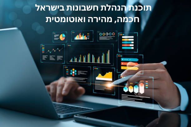 תוכנת הנהלת חשבונות מומלצת בישראל המדריך המלא לפרילנסרים, סטארטאפים ובעלי עסקים קטנים תוכנת הנהלת חשבונות מומלצת בישראל המדריך המלא לפרילנסרים, סטארטאפים ובעלי עסקים קטנים