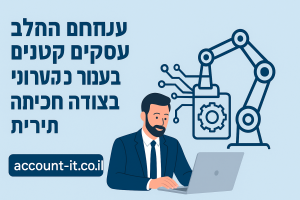 כוחה של אוטומציה עבור רואי חשבון: מעבודה ידנית ליעילות דיגיטלית