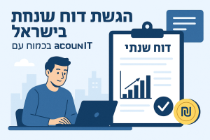 הגשת דוח שנתי בישראל – בקלות עם Account-IT