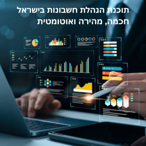 תוכנת הנהלת חשבונות מקוונת בישראל, תוכנת הנהלת חשבונות הטובה ביותר לפרילנסרים בישראל, מערכת חשבוניות דיגיטלית בישראל, יתרונות אוטומציה של חשבונאות,