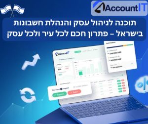 תוכנות לניהול עסקי ותוכנות חשבונאות