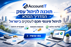 תוכנת ניהול עסקית ישראל