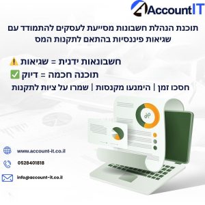 רואה חשבון לעוסק פטור,רואה חשבון לעוסק מורשה ,תוכנת הנהלת חשבונות לעסקים קטנים עם הגשת מס,הגשת דוחות מס לעצמאים בישראל,תוכנת הנהלת חשבונות לסטארטאפים