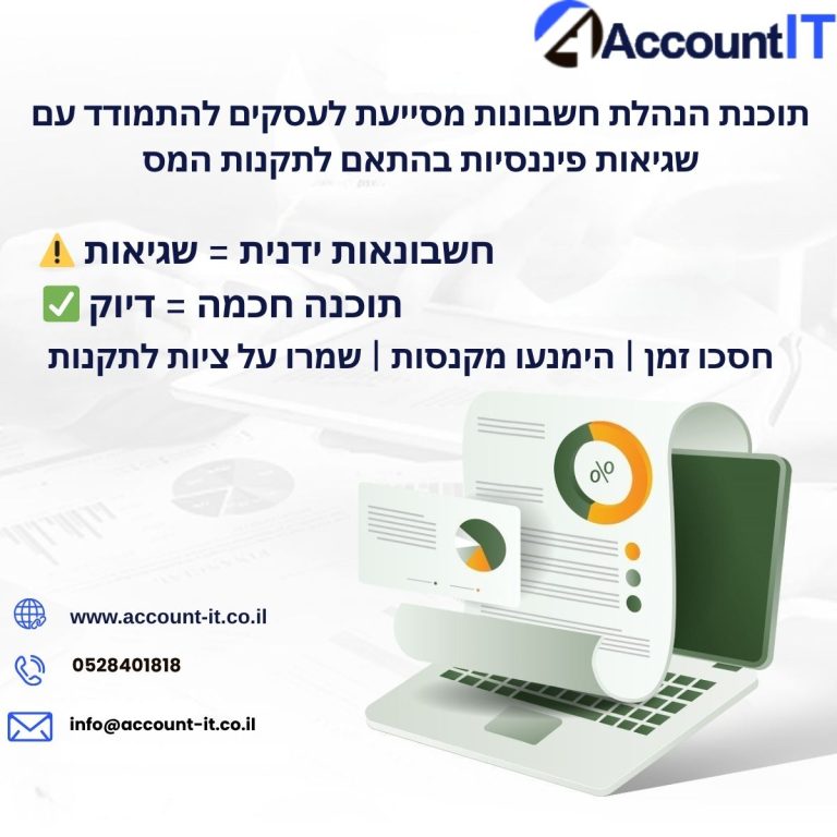 רואה חשבון לעוסק פטור,רואה חשבון לעוסק מורשה ,תוכנת הנהלת חשבונות לעסקים קטנים עם הגשת מס,הגשת דוחות מס לעצמאים בישראל,תוכנת הנהלת חשבונות לסטארטאפים